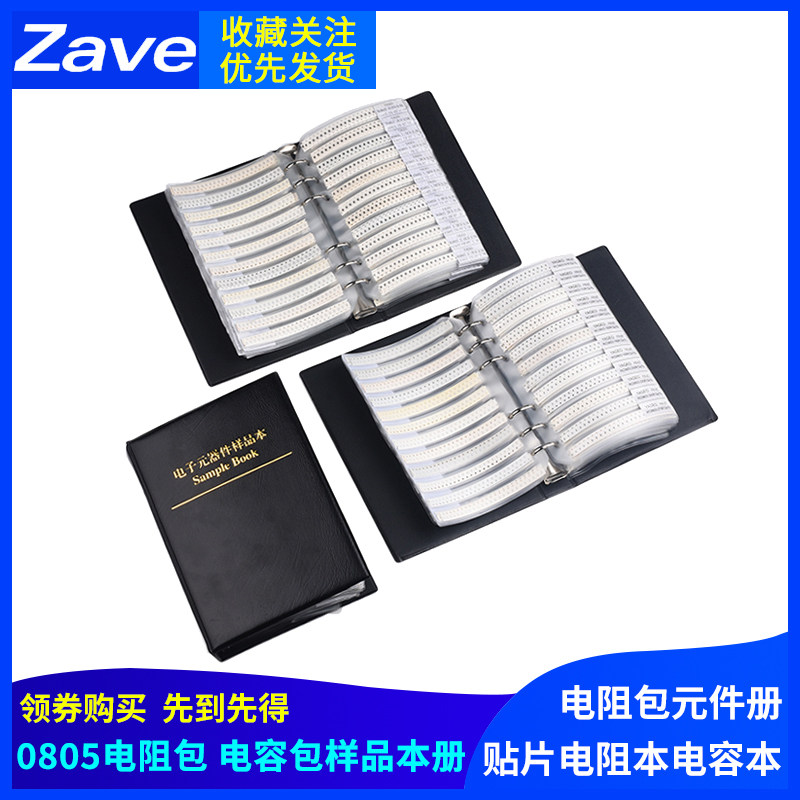 贴片电阻本电容本0603 0805电阻包电容包样品本册 电阻包元件册,电子元器件市场,电阻器,淘宝优惠券,粉丝福利购,淘宝优惠卷