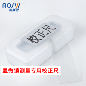 奥斯微AOSVI显微镜专用测v量校正尺 显微镜标定校正尺光学测量刻