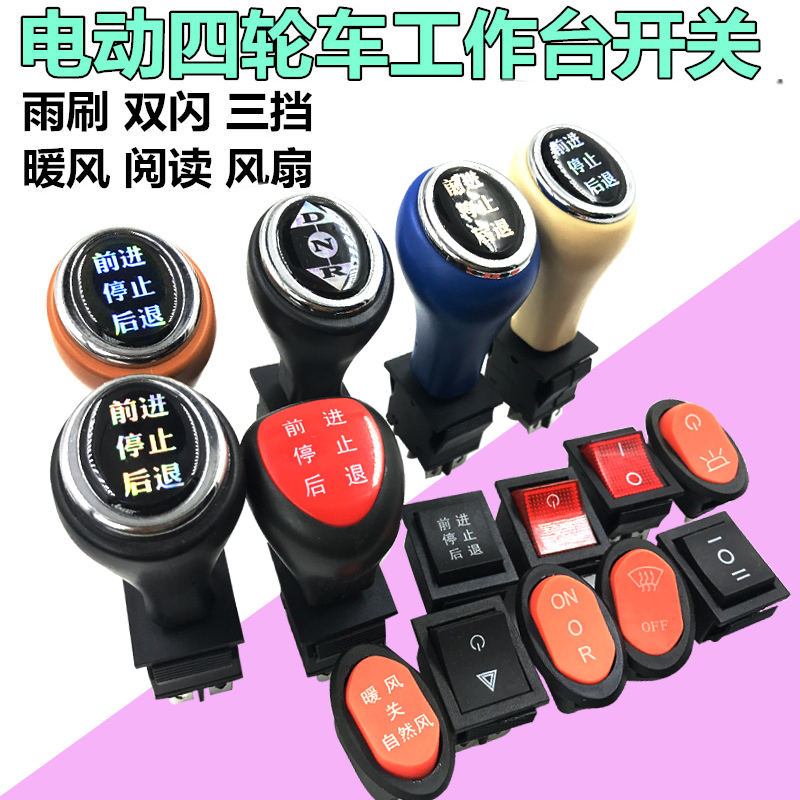 电动四轮汽车工作台开关 三轮档位手柄 倒顺器 雨刷 暖风三挡双闪