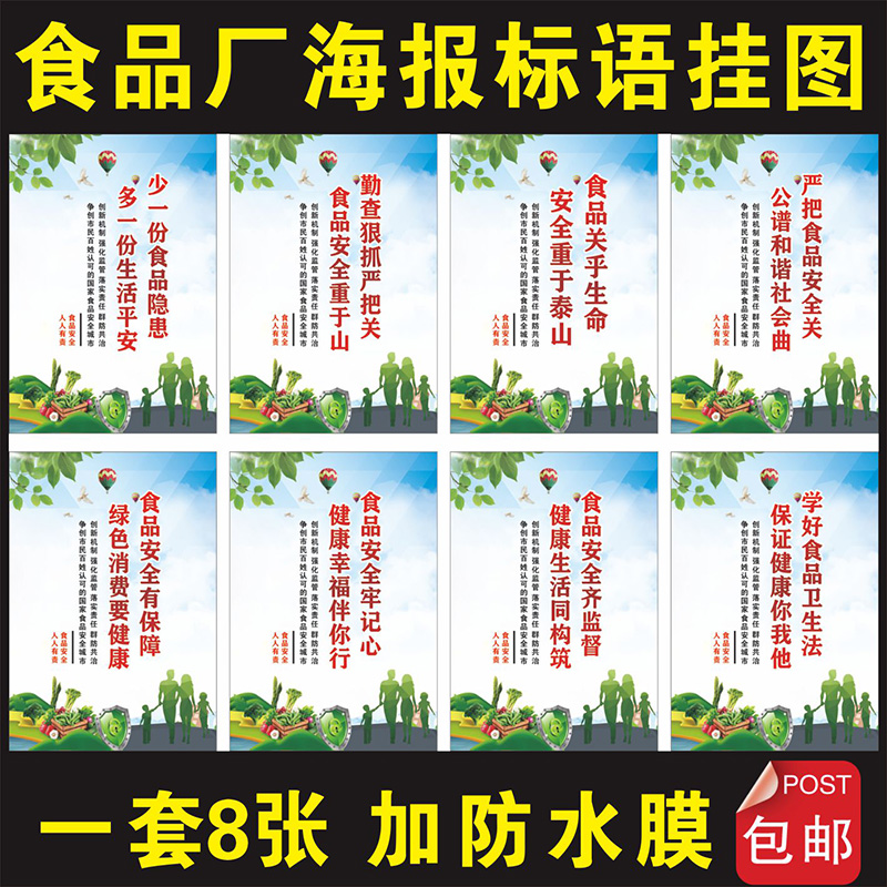 食食品安全标语1套8张展板宣传口号大全海报挂图工厂生产车间贴纸