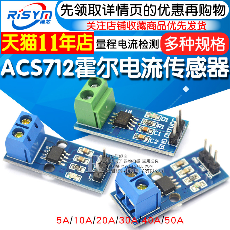 ACS712模块5A 20A 30A量程电流检测板ACS712-05B霍尔电流传感器