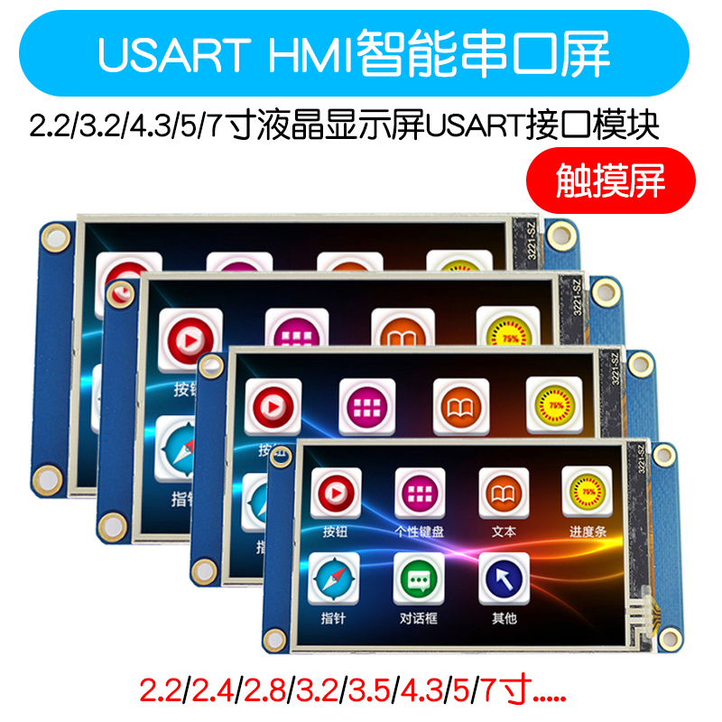 USART HMI智能串口屏22/32/43/5/7寸液晶显示屏USART接口模块