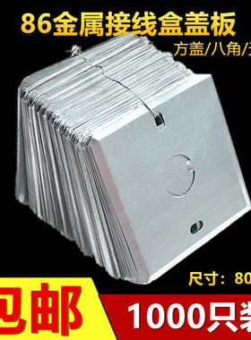 86型金属接线盒盖板开关暗盒盖板插座底盒面板R铁线盒盖板八角盖