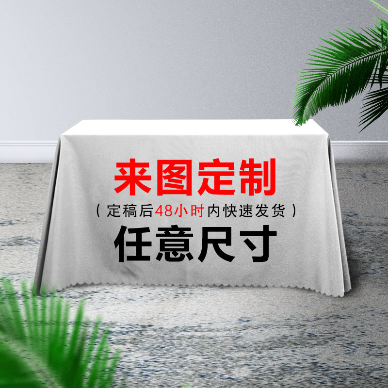 来图定制桌布防水易洗LOGO桌垫茶几布网红桌巾酒S店台布大尺寸布