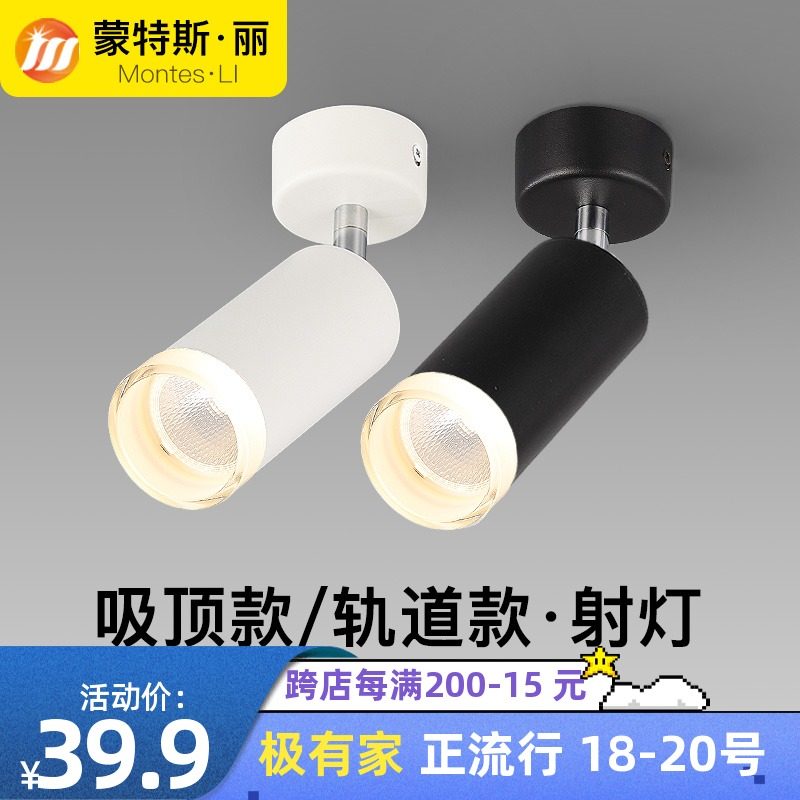 led明装射灯家用客厅电视机背z景墙可调角度单个吸顶式7瓦小轨道
