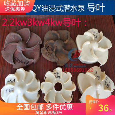 QY油浸泵导叶上海人民2.2 3 4kw塑料导流叶轮充油式潜水泵配件
