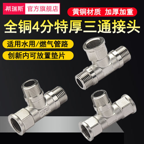 加厚分铜三通接头内外丝内外牙燃气管水管三通分水接头水管配件