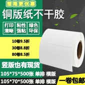 75竖版 70横版 条码 标签空白打印贴纸10.5 7.5cm 铜版 纸不干胶105