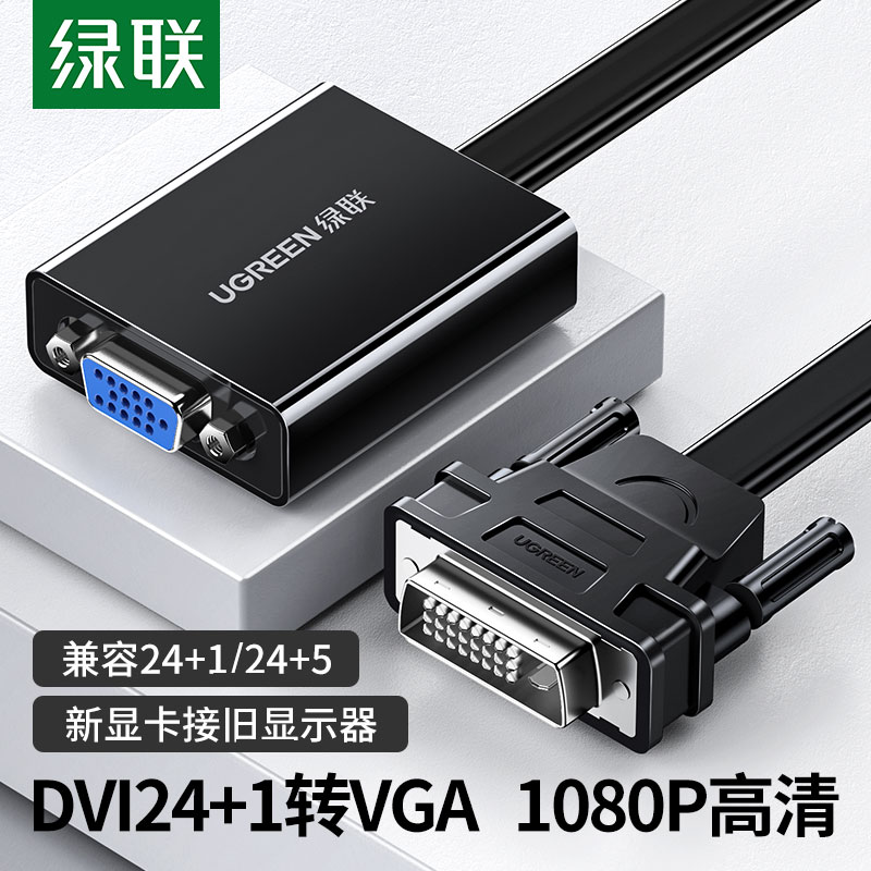 绿联dvi-d转vga转接头vda24+1电脑主机显卡连接显示器vja转换器线