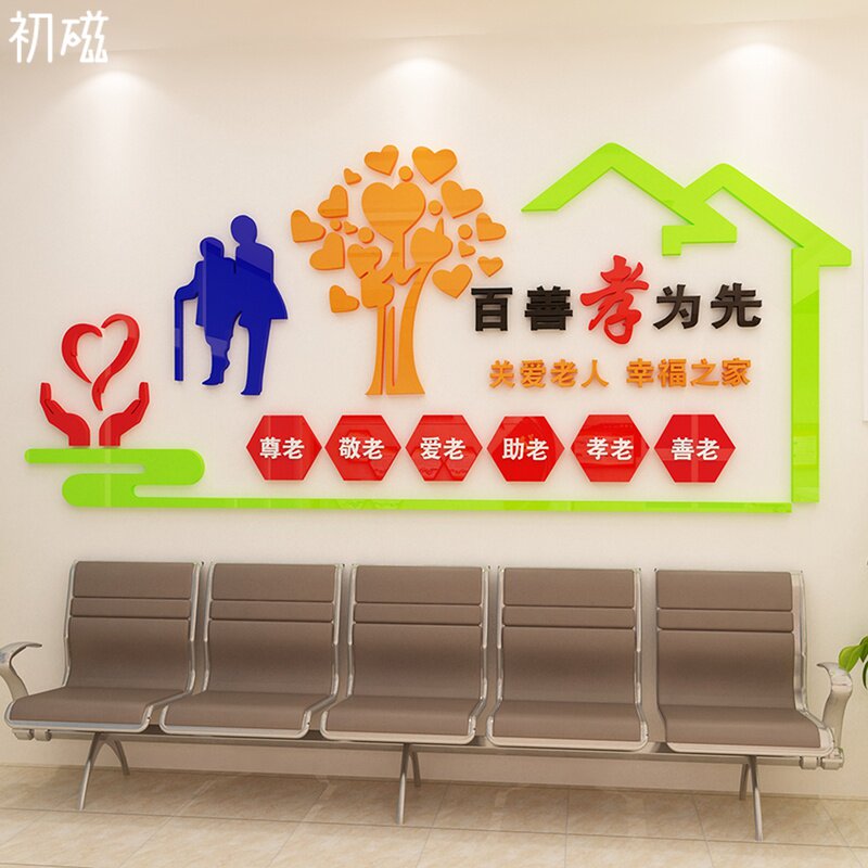 养老院传统文化墙贴宣传t栏敬老院老年疗养中心背景面贴纸装饰娜