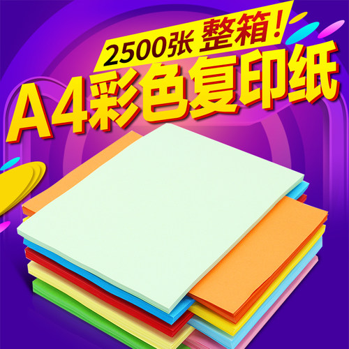 【整箱】2500张a4彩色打印复印纸500张70g彩色粉红大红色蓝黄绿纸