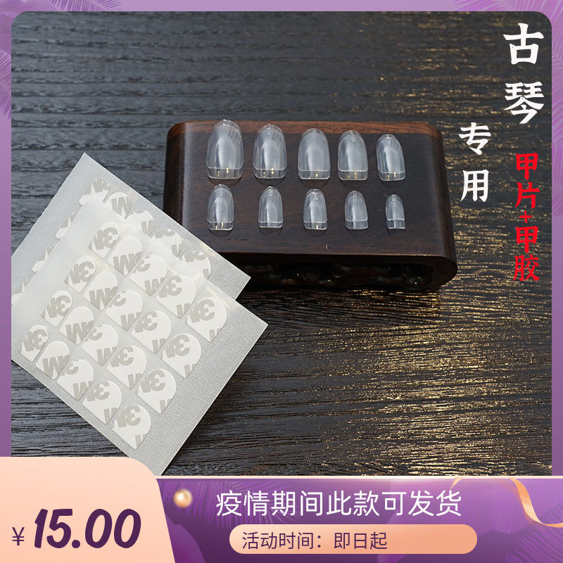 古琴指甲 古琴甲片 古琴演奏弹奏指甲  古琴配件 贴合度不错