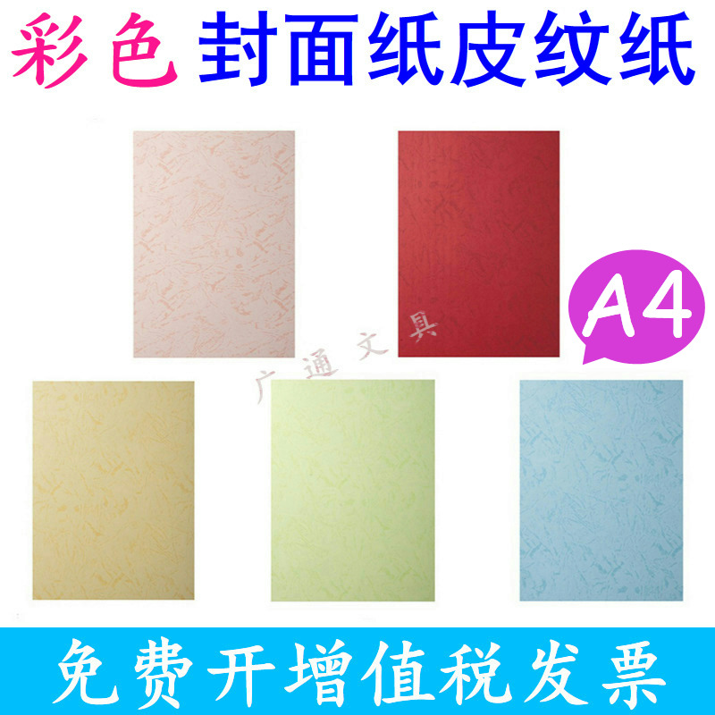 金长江彩色A4封面纸打印纸180g皮纹纸封皮纸彩卡纸皱纹纸云彩纸