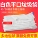 酒店宾馆客房专用一次性白色平口袋透明加厚家用小号45 50垃圾袋