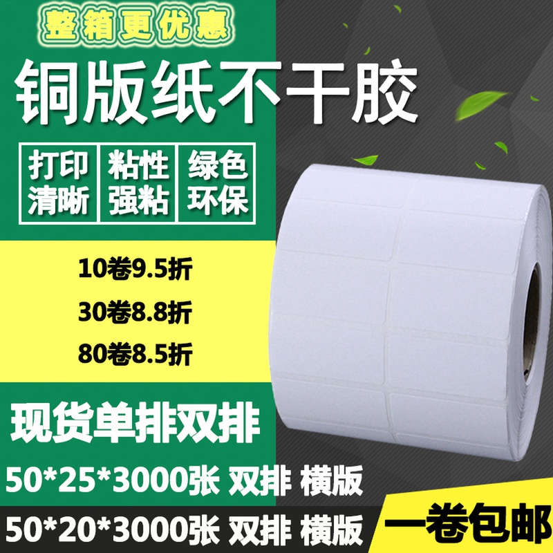铜版纸不干胶50*25单排20双排条码纸标签纸横版打印贴纸5*2 2.5cm