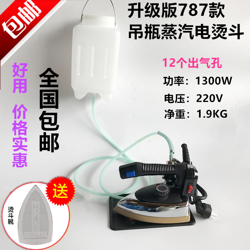 787吊瓶蒸汽电烫斗大功率电熨斗服装干洗窗帘店家用买烫斗送烫靴