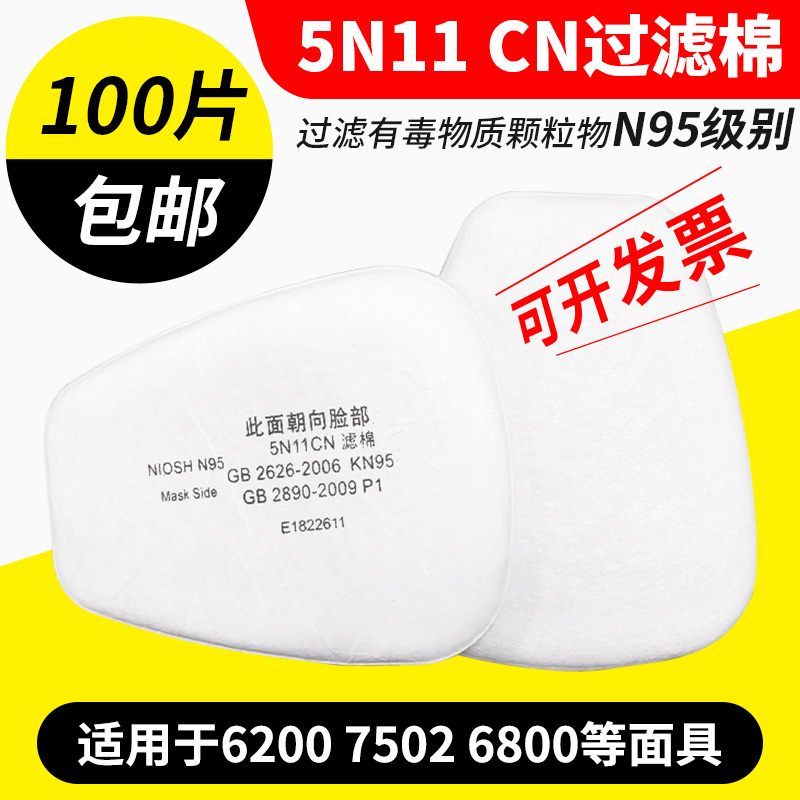 5N11CN过滤棉6200防毒面具7502面罩颗粒物过滤防尘棉配件