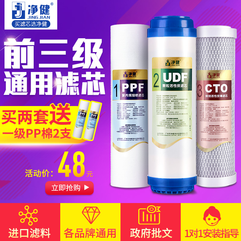 净健净水器滤芯家用全三级五级0寸PP净水机滤芯