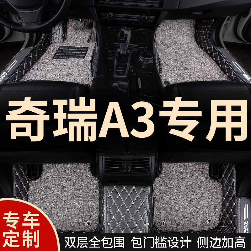 全包围汽车脚垫地毯式脚踏垫车y垫子适用奇瑞a3专用手动挡两厢内