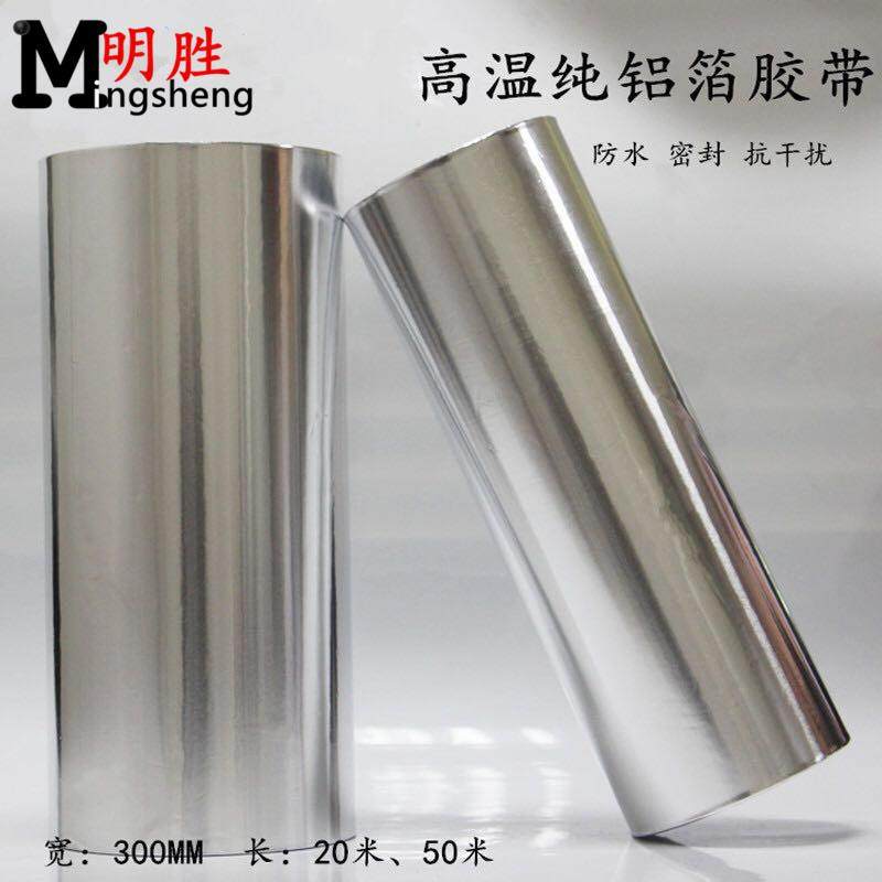 铝箔胶带300MM加厚耐高温隔热补漏防水I防火导电锡箔纸胶带宽30CM
