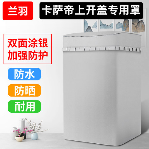 卡萨帝专用上开盖波轮洗衣机罩防水防晒全自动洗衣机套罩翻盖防尘