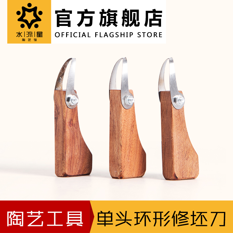 水流星陶艺工具单头环形修坯刀泥塑刮坯修坯工具肌理环形刀刮刀