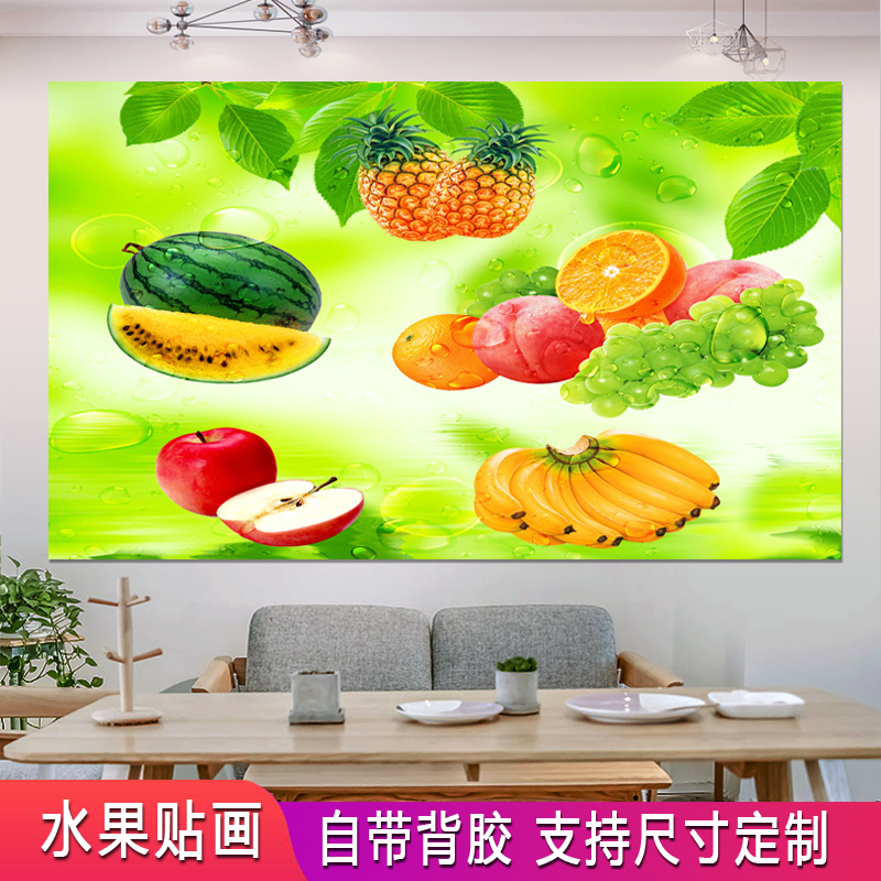 客厅墙画装饰水果画饭厅防水防油北欧式清新创意自粘墙纸壁画贴画图片