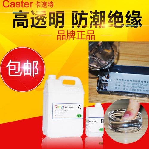 Caster有机硅电子灌封r胶1028高透明弹性软胶薄层固化防水绝缘涂