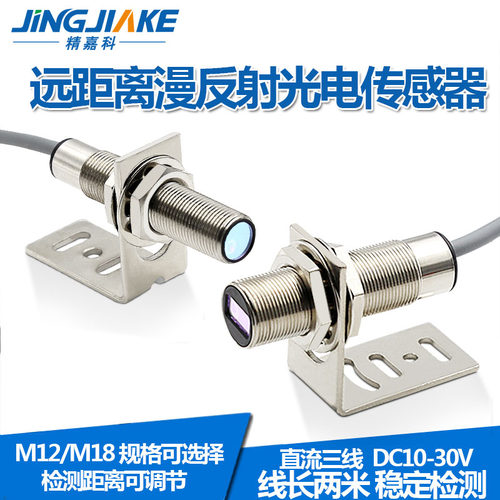 M12/M1e8远距离漫反射光电开关传感器 红外漫反射光电开关稳定检
