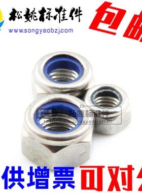 包邮201 3f04不锈钢防松尼龙自锁螺母 防滑螺帽 M3 4 5 6 8 10 12