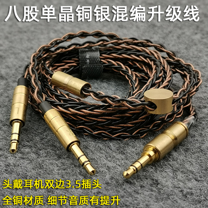 头戴式耳机升级线铜银八股混编一分二音频线双L头3.5mm可拔双插头