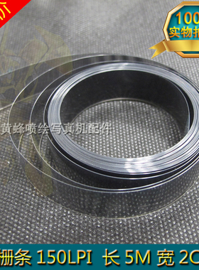 喷绘机光栅条 彩神奥威光栅尺 绘图仪光栅带 180 150LPI光栅条