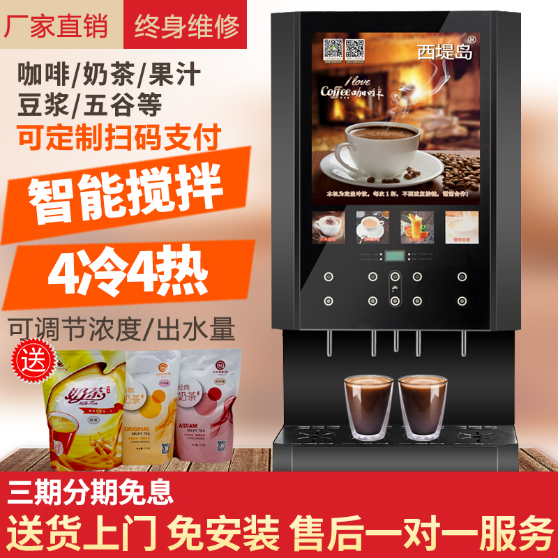 西堤岛速溶咖啡机饮料机商用果汁豆浆机自助餐厅奶茶机自动一体机