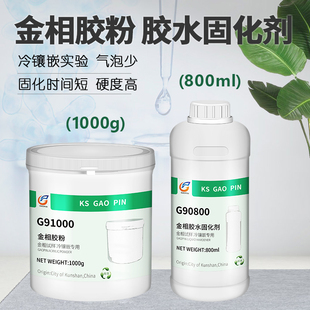 金相切片胶粉冷镶嵌j环氧树脂冷埋粉固化剂胶水夹抛光实验快 高品