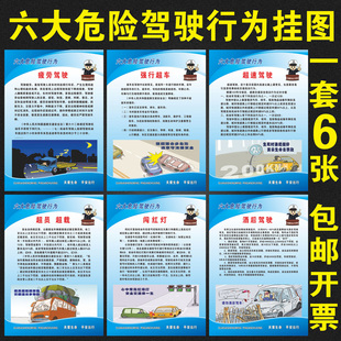 交通安全生产知识宣传画海报六大危险驾驶行为挂图墙贴画图展板