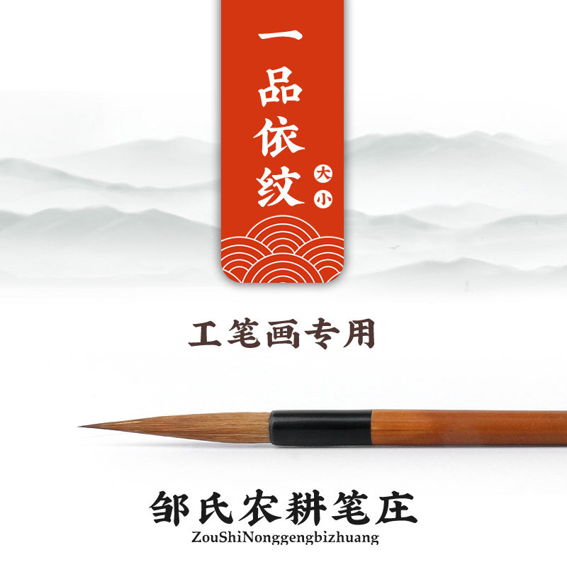 邹氏农耕笔庄工笔勾线笔国画狼毫十大名牌毛笔 一品依纹大小