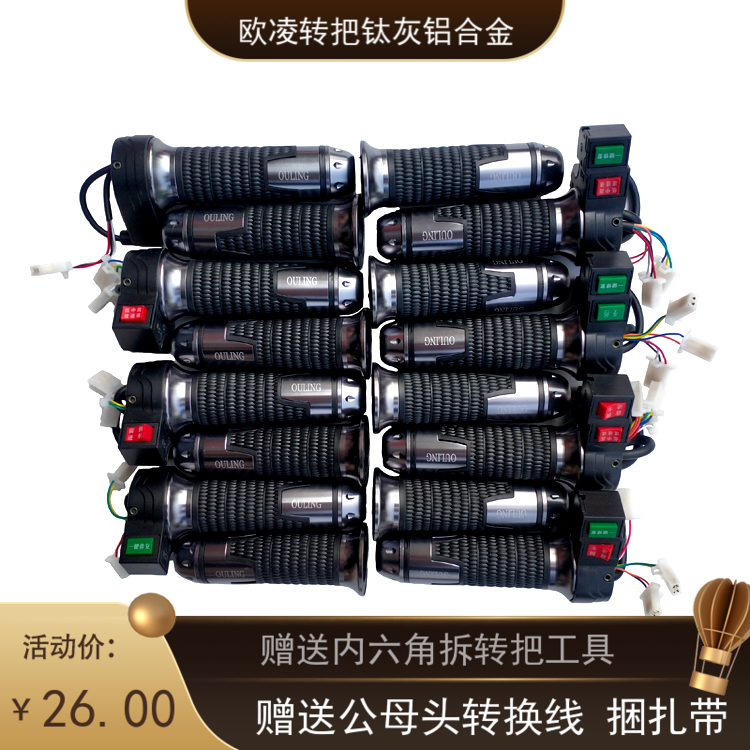 欧凌铝合金转把电动车拧把手三档变速修复巡航前进倒车钛灰色