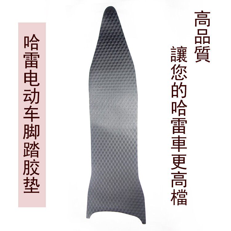 哈雷电动车定制改装配件装饰脚踏皮脚踏板脚踏垫橡胶垫踏板皮