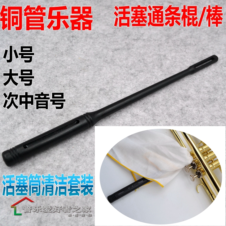 铜管乐器小号 次中音号 大号活塞清洁通条棍上低音号活塞筒清理棒