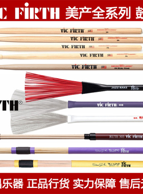 Vic Firth鼓棒 5A 7A BJR HBWB TW11-12 RUTE303美产鼓棒鼓刷束棒
