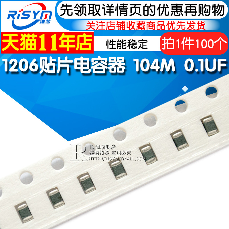【Risym】1206贴片电容器 104M 0.1UF 100个(100只) 整盘价优