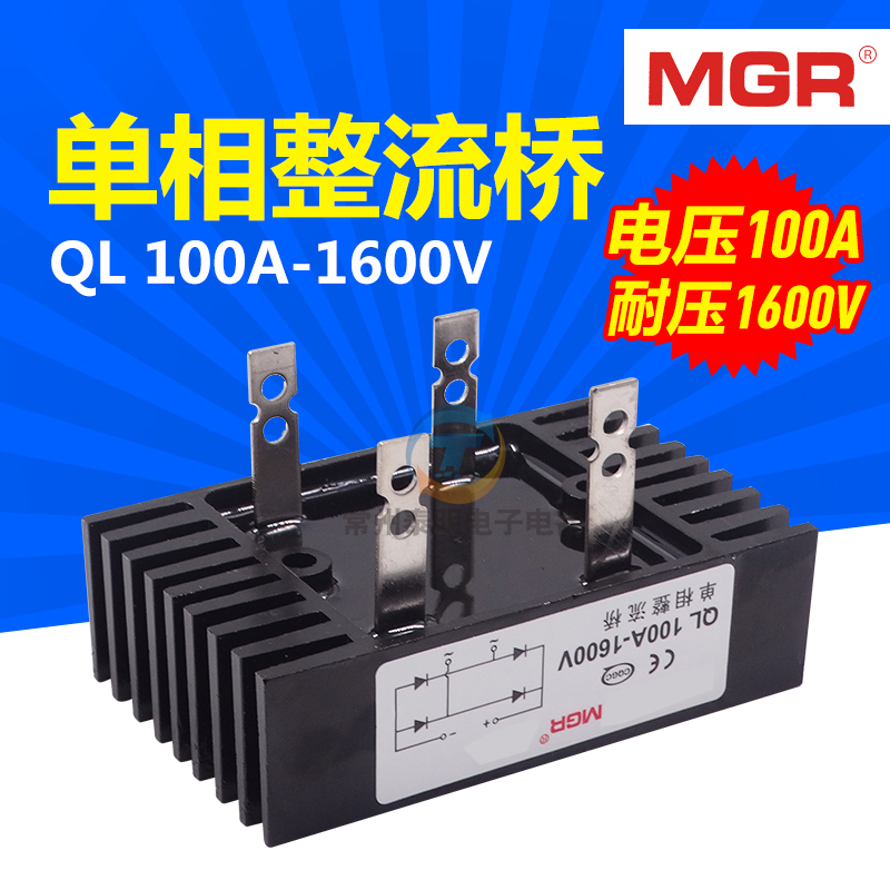 美格尔单相桥式整流桥整流器桥堆全桥QL100A 1S600V足电流铜脚