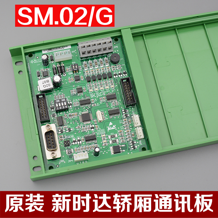 原装新时达轿厢通讯板SM.02G标准02GB07 0电梯