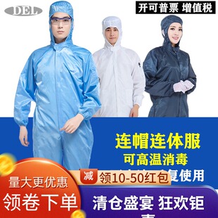 QCFH防护服连体带帽全身套隔离防尘无尘静电男分体工作服重复使用