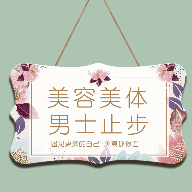 美容室门牌美容美体男士止步挂牌创意美容院护理中请勿打扰提示牌