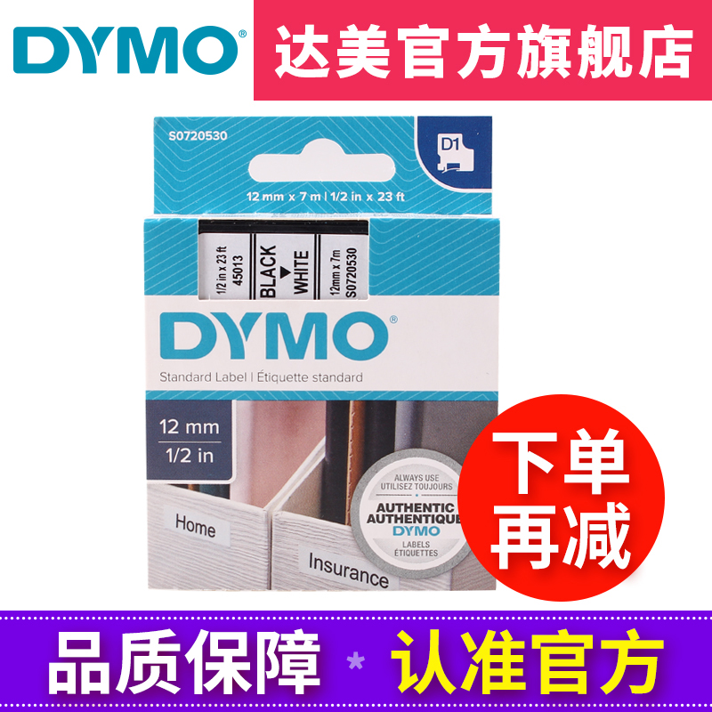 dymo达美标签机色带45013不干胶打印纸12mm白底黑字D1尼龙工业色