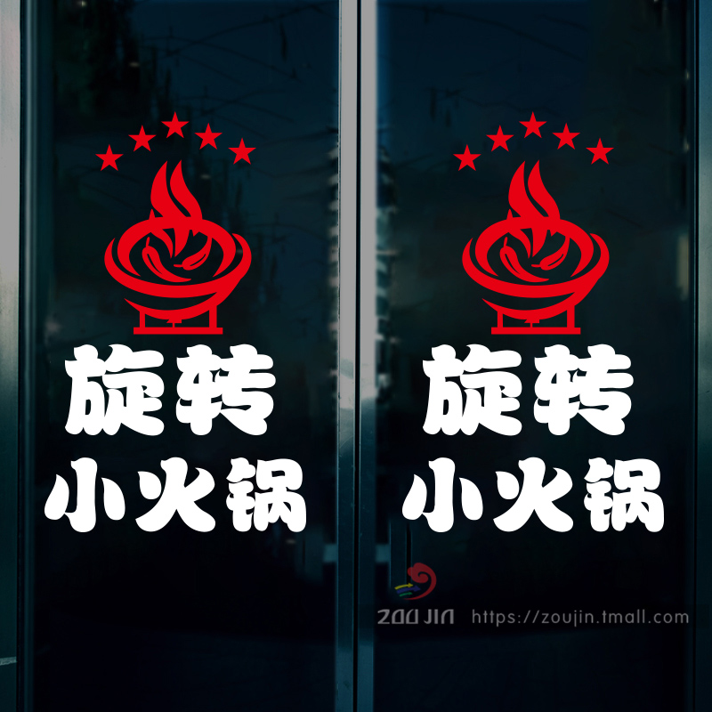 旋转小火锅饭店餐厅小吃店涮锅串串玻璃门贴画橱窗装饰布置墙贴纸图片