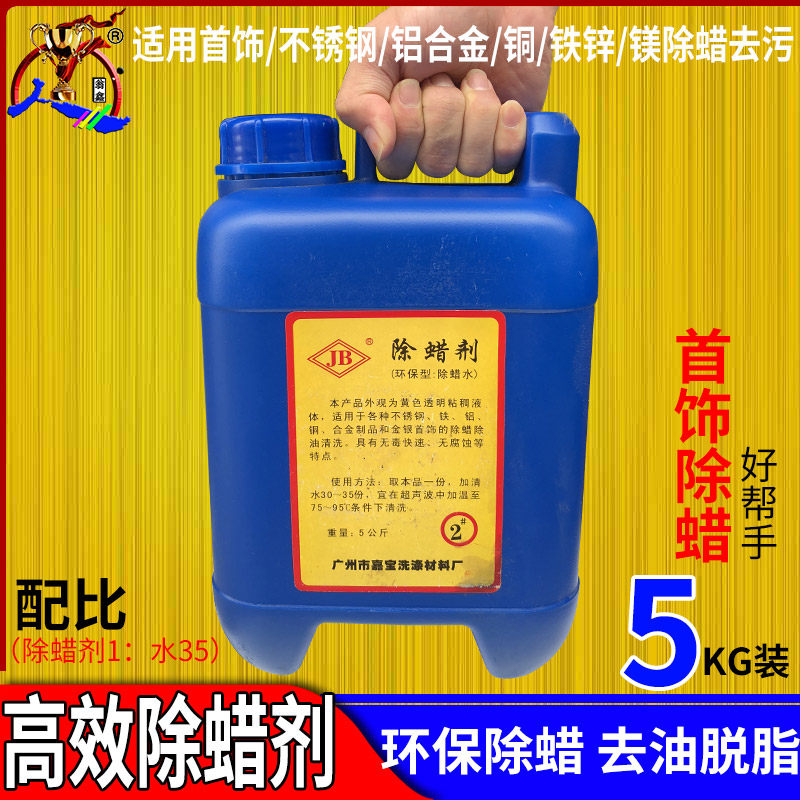 首饰抛光洗去蜡液超声波除蜡水除蜡剂工业铝合金铜铁除蜡