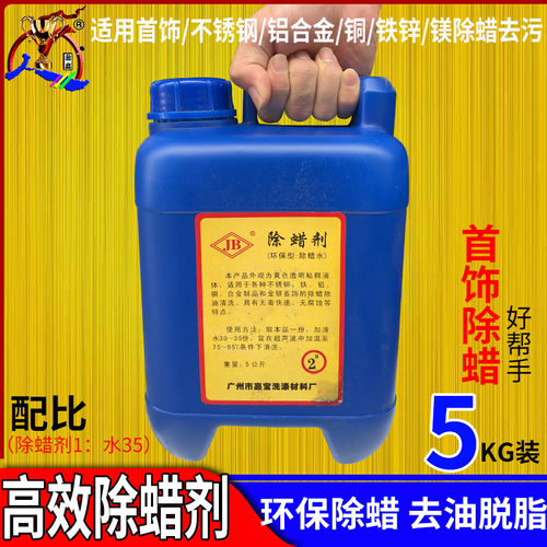 首饰抛光洗去蜡液超声波除蜡水除蜡剂工业铝合金铜铁除蜡