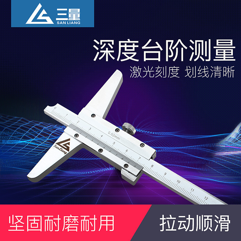 三量量具深度卡尺 游标深度尺 深度尺 0-150mm 0-200 0-300mm